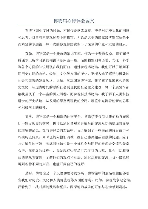 博物馆心得体会范文