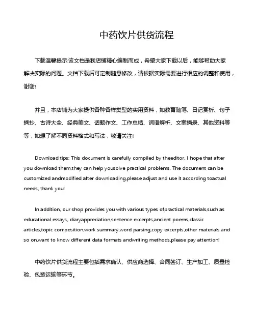 中药饮片供货流程