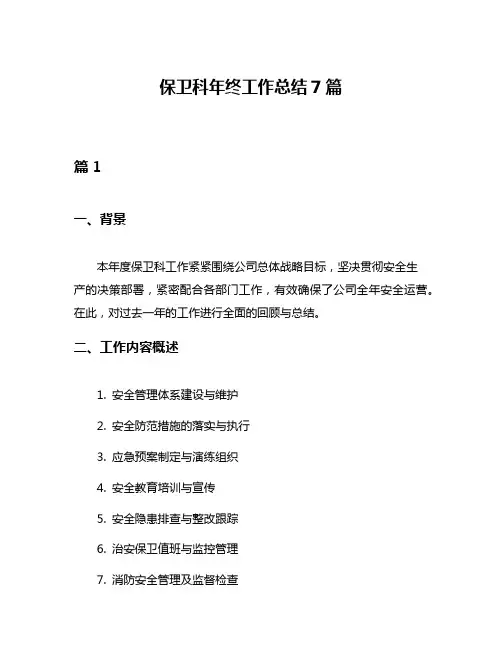保卫科年终工作总结7篇