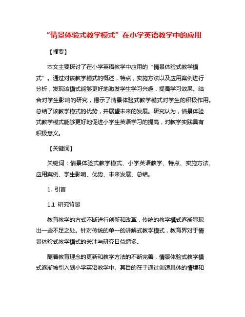 “情景体验式教学模式”在小学英语教学中的应用
