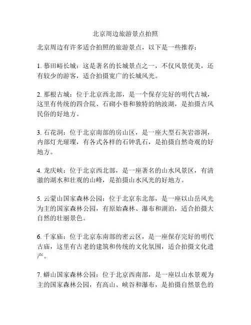 北京周边旅游景点拍照