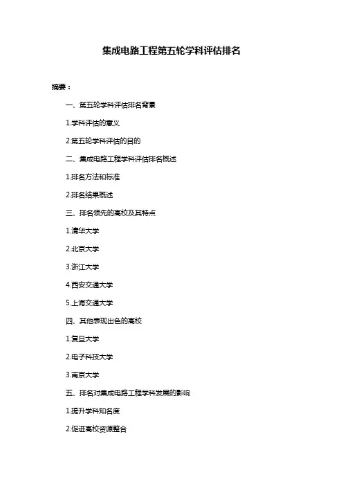 集成电路工程第五轮学科评估排名