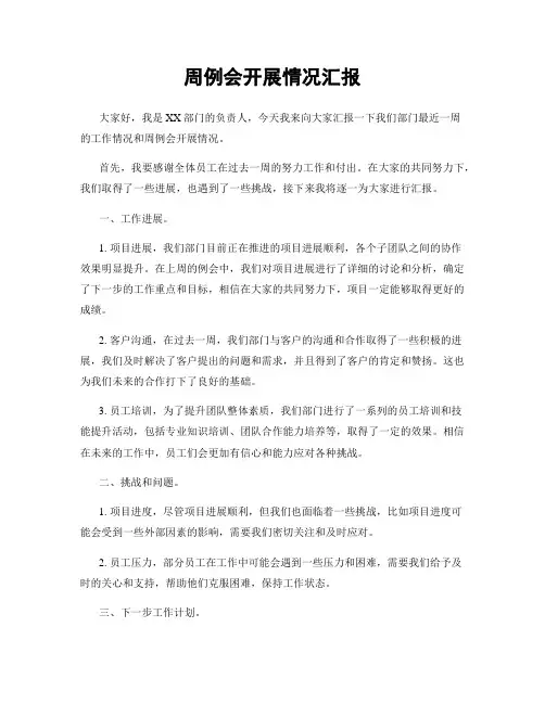 周例会开展情况汇报