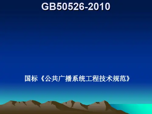 《公共广播系统工程技术规范》GB50526-2010简介