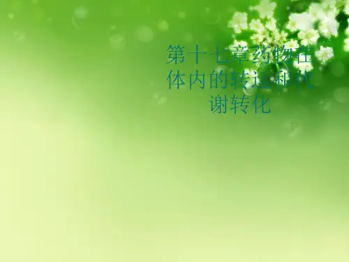 第十七章药物在体内的转运和代谢转化优秀课件