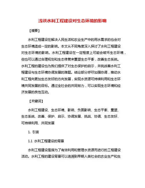 浅谈水利工程建设对生态环境的影响