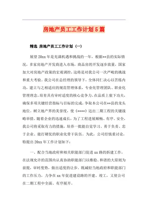 房地产员工工作计划5篇
