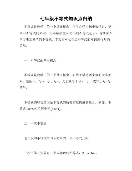 七年级不等式知识点归纳