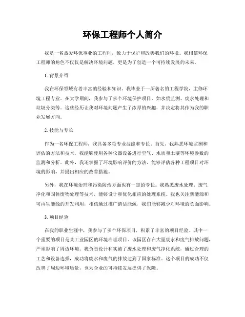 环保工程师个人简介