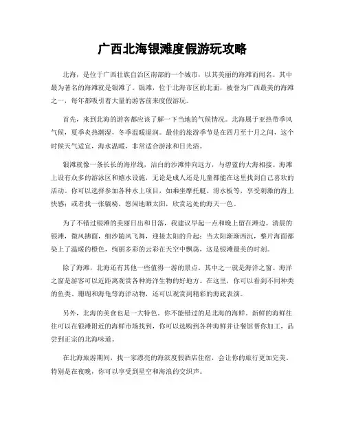 广西北海银滩度假游玩攻略