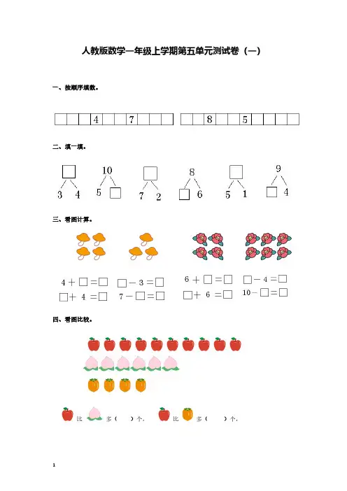 人教版一年级上册数学第五单元测试题及答案(2份打印版)