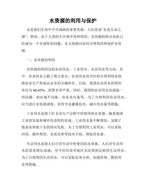 水资源的利用与保护