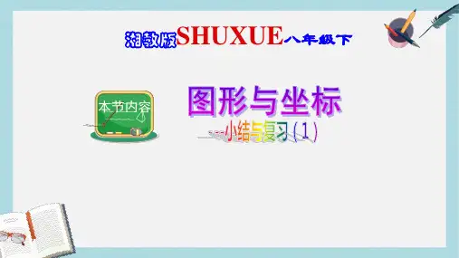 八年级数学下册3图形与坐标小结与复习一课件新版湘教版