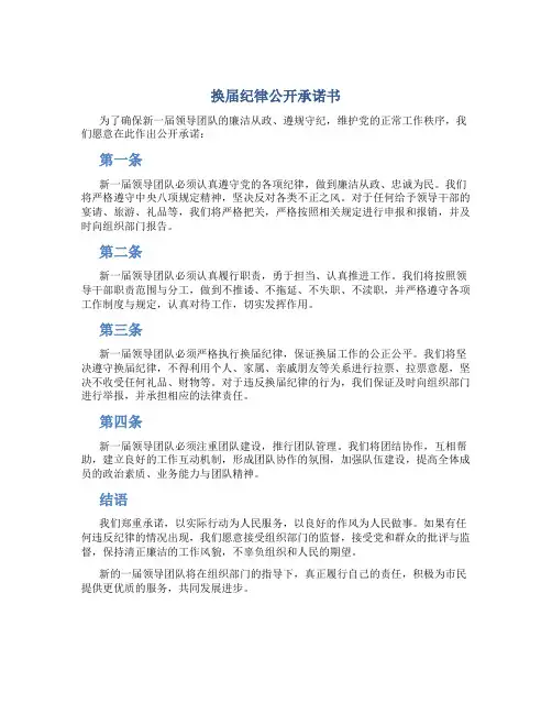 换届纪律公开承诺书