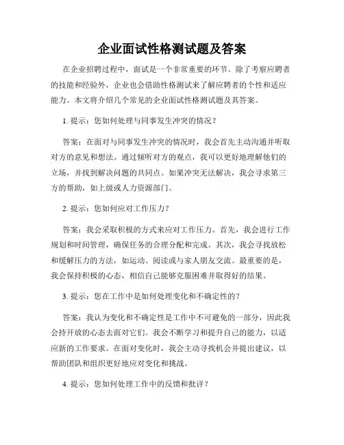 企业面试性格测试题及答案
