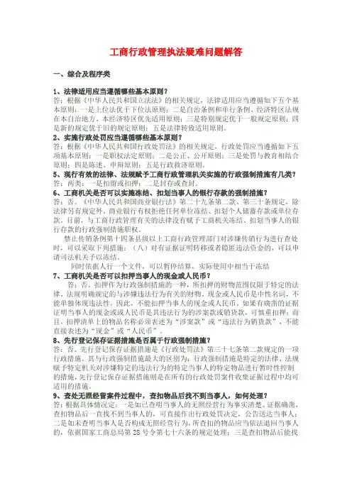 工商行政管理执法疑难问题解答