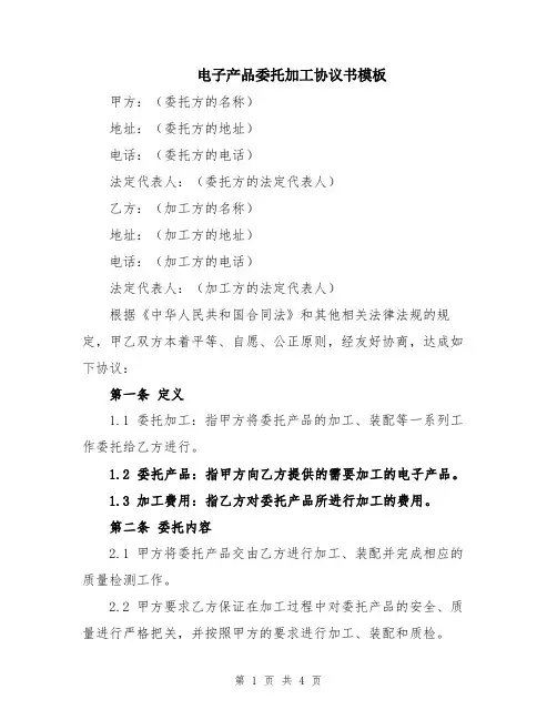 电子产品委托加工协议书模板