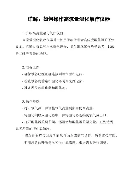 详解：如何操作高流量湿化氧疗仪器