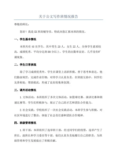 关于公文写作班情况报告