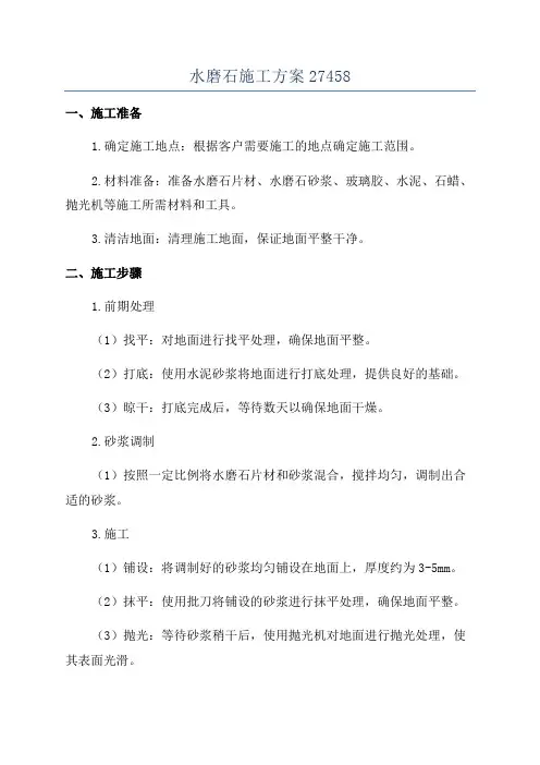 水磨石施工方案27458
