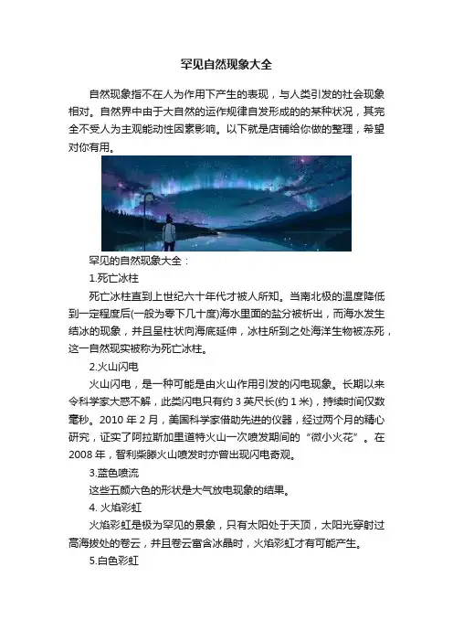 罕见自然现象大全
