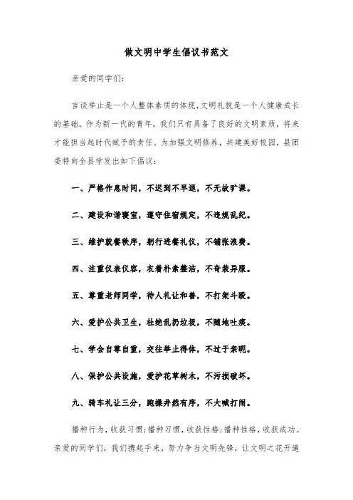 做文明中学生倡议书范文（5篇）