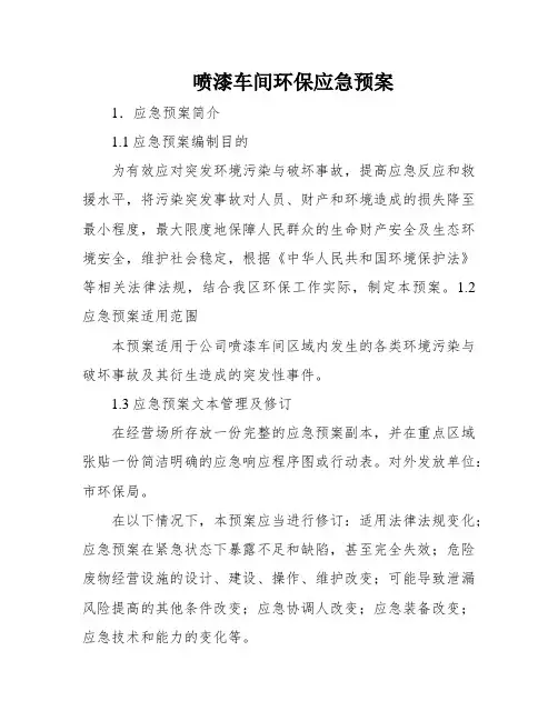 喷漆车间环保应急预案
