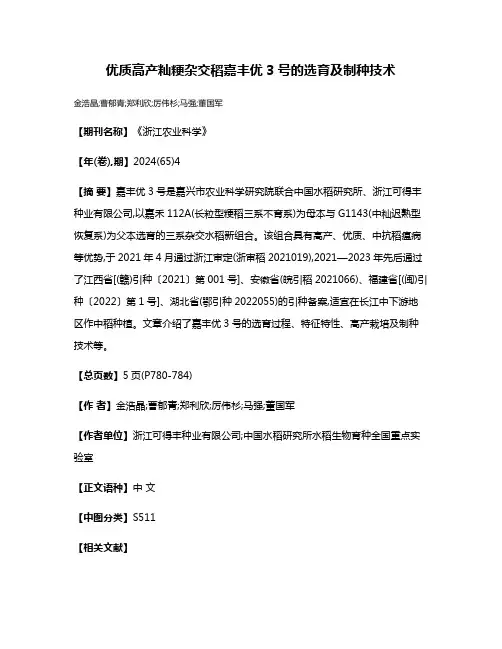 优质高产籼粳杂交稻嘉丰优3号的选育及制种技术