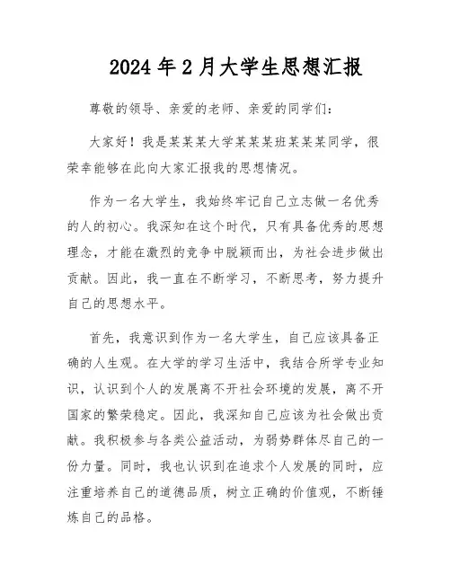 2024年2月大学生思想汇报