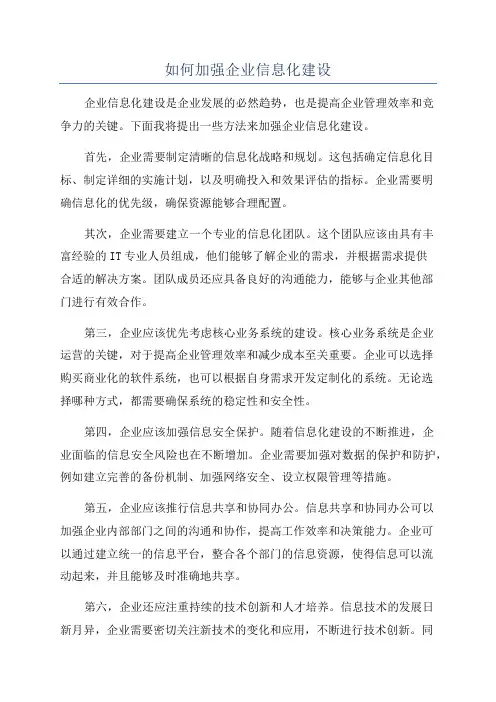 如何加强企业信息化建设