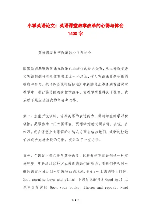 小学英语论文：英语课堂教学改革的心得与体会 1400字