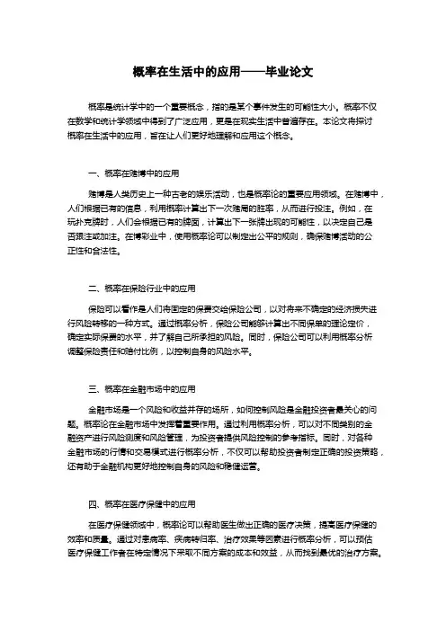 概率在生活中的应用——毕业论文