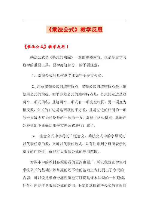 《乘法公式》教学反思