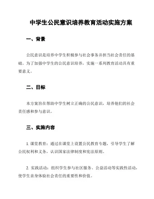 中学生公民意识培养教育活动实施方案