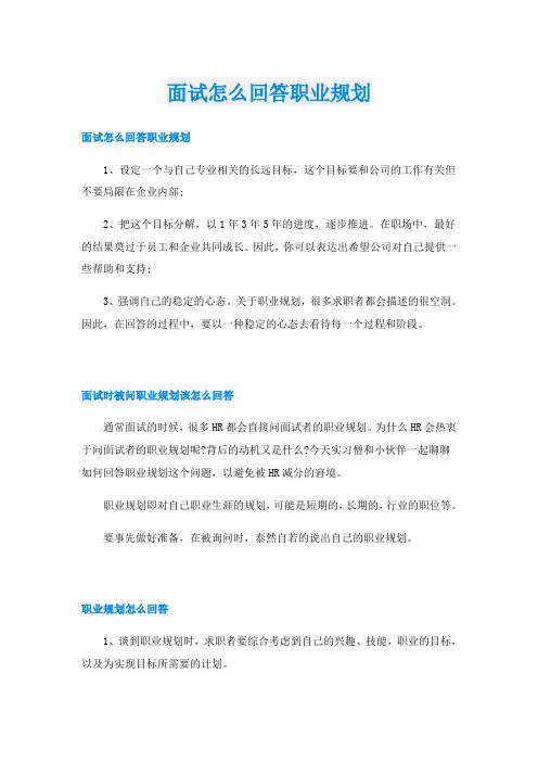 面试怎么回答职业规划