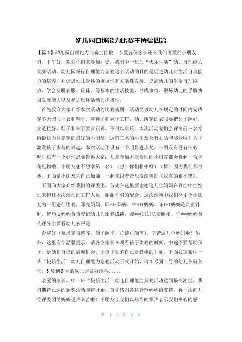 幼儿园自理能力比赛主持稿四篇