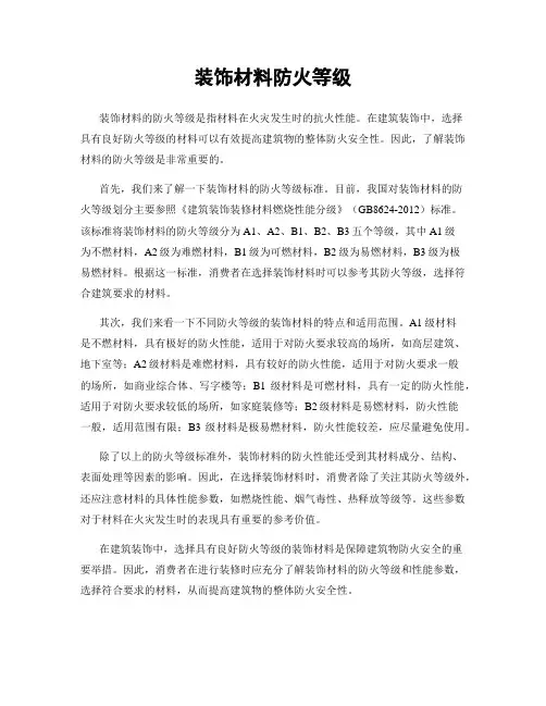 装饰材料防火等级