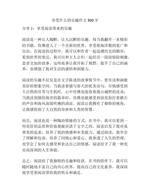 享受什么的乐趣作文800字