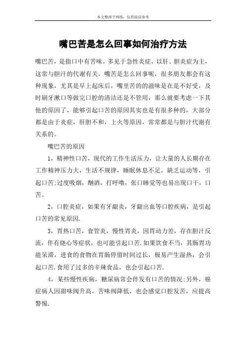 嘴巴苦是怎么回事如何治疗方法