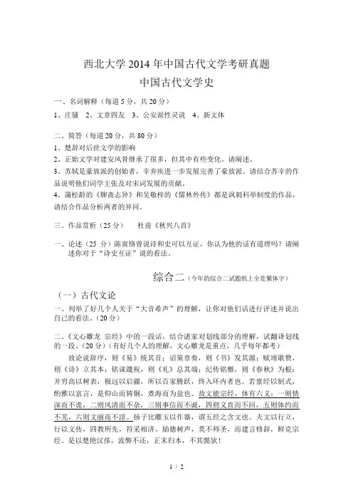 西北大学2014年中国古代文学考研真题