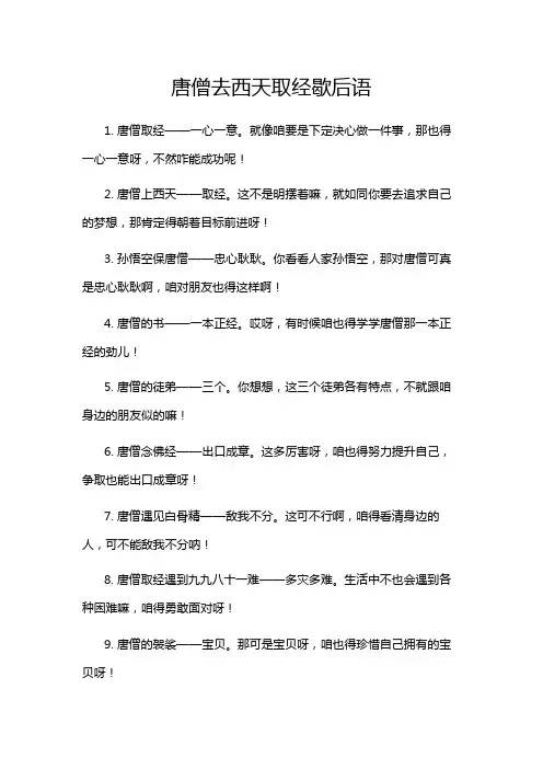 唐僧去西天取经歇后语