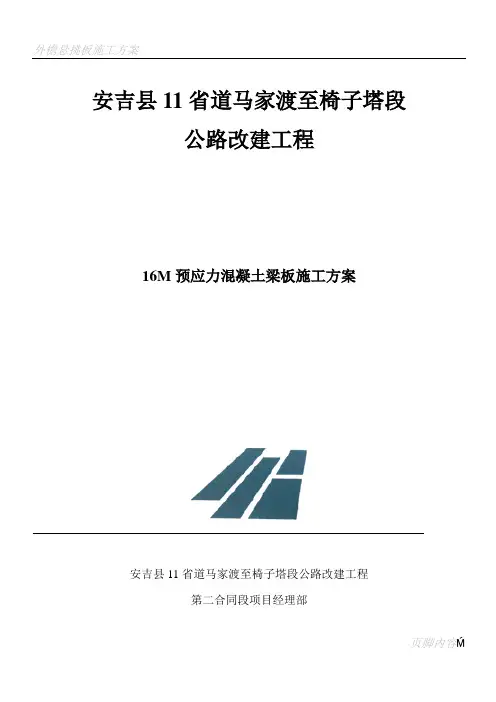 16m后张法预应力空心板施工方案