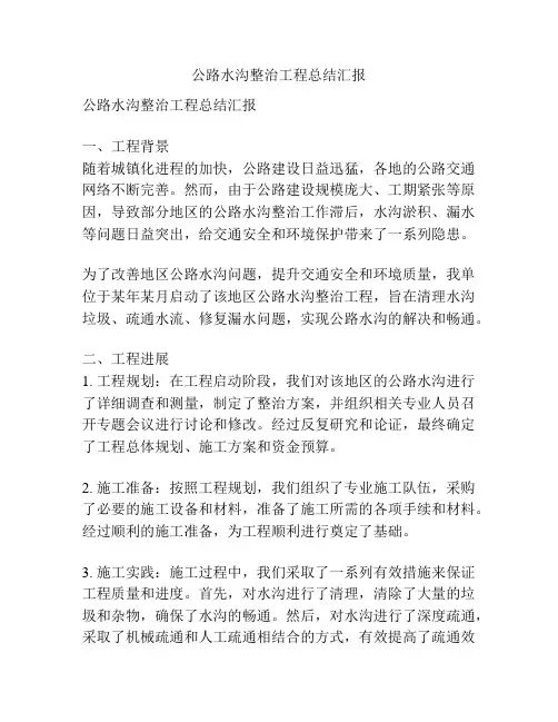 公路水沟整治工程总结汇报