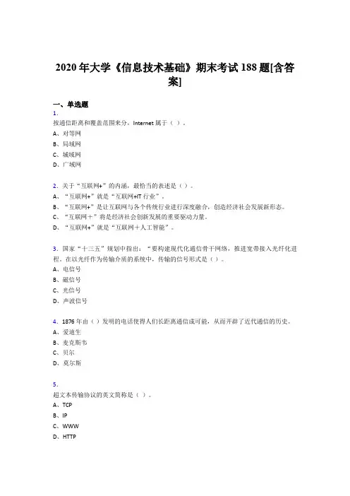 精选新版2020年大学《信息技术基础》模拟考试复习题库(含答案)