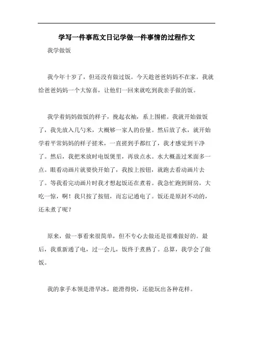 2020年学写一件事范文日记学做一件事情的过程作文