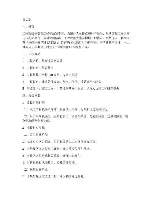 工程救援方案(3篇)