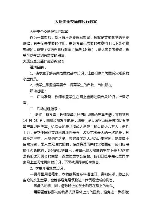 大班安全交通伴我行教案（精选19篇）