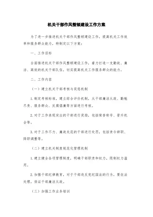 机关干部作风整顿建设工作方案