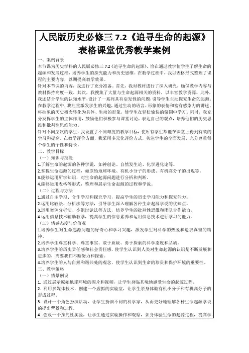 人民版历史必修三7.2《追寻生命的起源》表格课堂优秀教学案例
