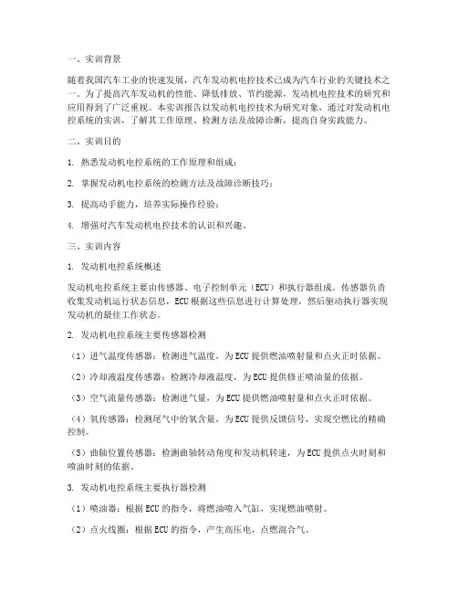 发动机电控技术实训报告